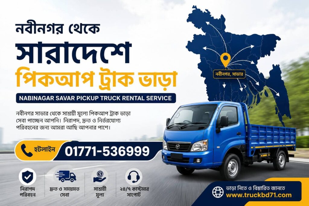 নবীনগর থেকে সারাদেশে পিকআপ ট্রাক ভাড়া | হটলাইন ০১৭৭১-৫৩৬৯৯৯ | Nabinagar Savar Pickup Truck Rental Service