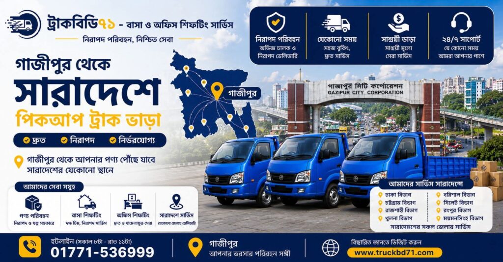 গাজীপুর থেকে সারাদেশে পিকআপ ভাড়া | হটলাইন ০১৭৭১-৫৩৬৯৯৯ | Gazipur Pickup Rental Service