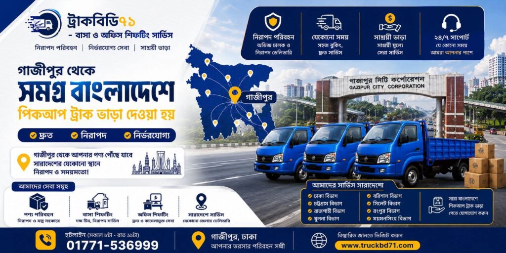 গাজীপুরে ৭/৯/১২ ফিট পিকআপ ও ট্রাক ভাড়া সার্ভিস। বাসা বদল, অফিস শিফটিং ও মালামাল পরিবহনের জন্য দ্রুত বুকিং করুন। Call: 01771-536-999.