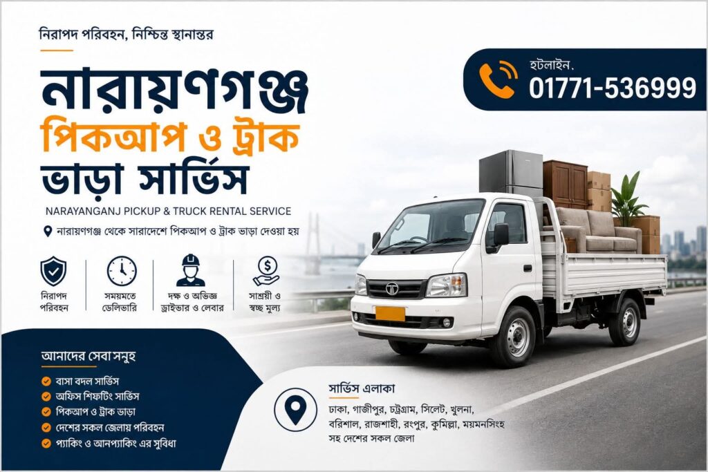 নারায়ণগঞ্জ পিকাপ ট্রাক ভাড়া সার্ভিস। কল ০১৭৭১৫৩৬৯৯৯' Narayanganj Pickup Truck Rental Service