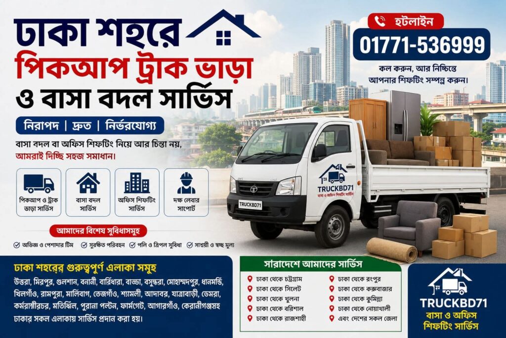 আপনি যদি ঢাকা শহরের যেকোনো এলাকা থেকে বাসা বা অফিস স্থানান্তরের জন্য নির্ভরযোগ্য পিকআপ ট্রাক ভাড়া খুঁজে থাকেন, তাহলে ট্রাকবিডি৭১ – বাসা ও অফিস শিফটিং সার্ভিস আপনার জন্য একটি বিশ্বস্ত সমাধান হতে পারে। “নিরাপদ পরিবহন, সময়মতো সার্ভিস এবং পরিকল্পিত শিফটিং—এই তিনটি বিষয়ই একটি সফল স্থানান্তরের ভিত্তি।” 📞 কল করুন : ০১৭৭১-৫৩৬৯৯৯ ট্রাকবিডি৭১ - ঢাকা পিকআপ ও ট্রাক ভাড়া সার্ভিস
