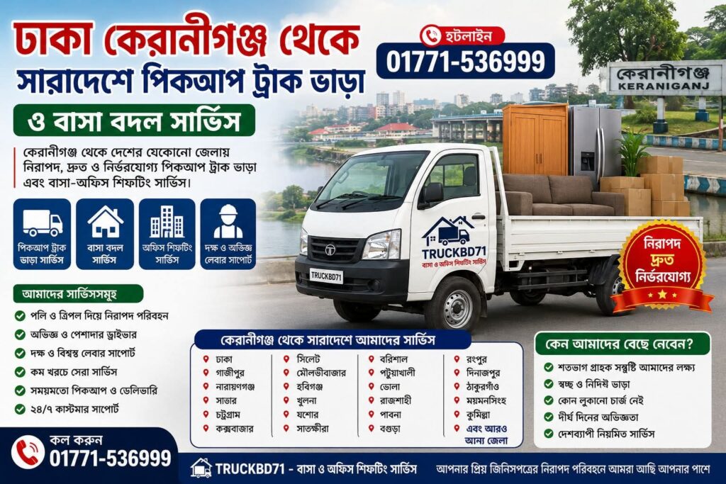 কেরানীগঞ্জ পিকআপ ট্রাক ভাড়া, Keraniganj Pickup Truck Rental Service, কেরানীগঞ্জ বাসা বদল সার্ভিস, Keraniganj House Shifting Service, কেরানীগঞ্জ অফিস শিফটিং সার্ভিস, Keraniganj Office Relocation Service, কেরানীগঞ্জ থেকে ঢাকা পিকআপ ভাড়া, কেরানীগঞ্জ থেকে চট্টগ্রাম ট্রাক ভাড়া, কেরানীগঞ্জ থেকে সিলেট বাসা বদল, কেরানীগঞ্জ থেকে খুলনা পিকআপ সার্ভিস, কেরানীগঞ্জ থেকে বরিশাল ট্রাক ভাড়া, কেরানীগঞ্জ থেকে রাজশাহী পিকআপ ট্রাক, আন্তঃজেলা পিকআপ ভাড়া বাংলাদেশ, Nationwide Pickup Truck Rental Bangladesh, House Shifting Service Bangladesh, Office Shifting Service Bangladesh।