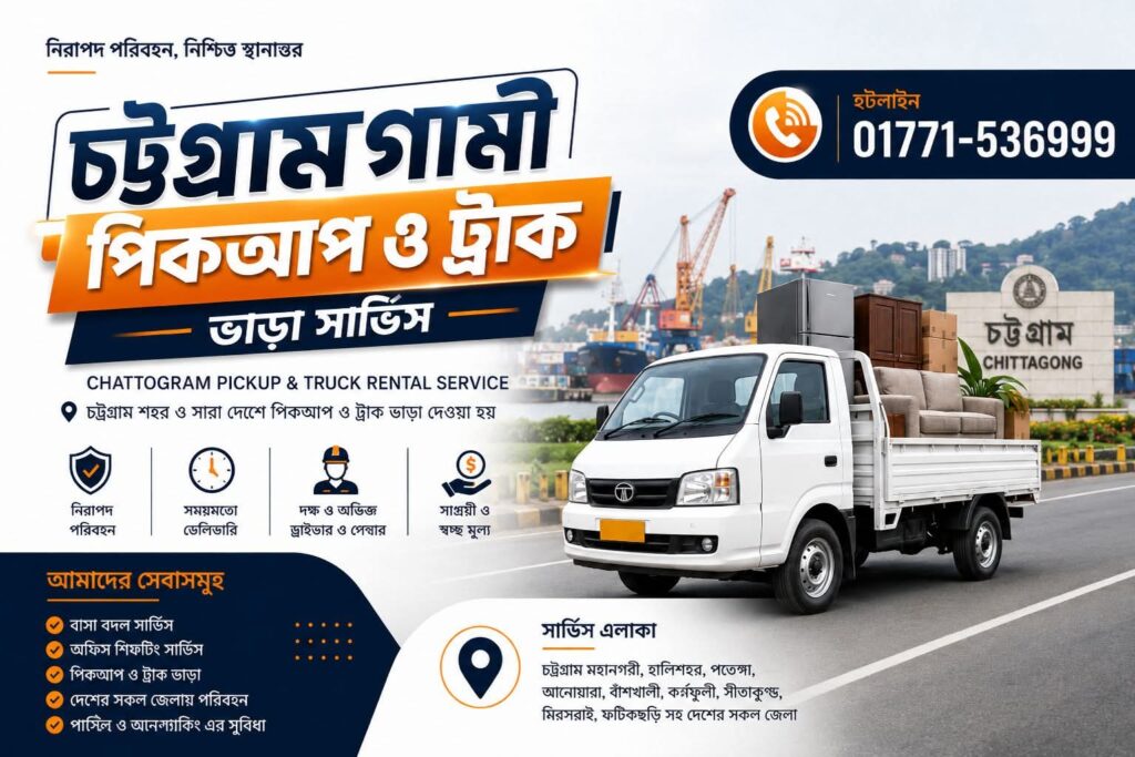 চট্টগ্রাম পিকআপ ভাড়া, চট্টগ্রাম ট্রাক ভাড়া, চট্টগ্রাম থেকে ঢাকা পিকআপ ভাড়া, চট্টগ্রাম থেকে গাজীপুর ট্রাক ভাড়া, চট্টগ্রাম থেকে নারায়ণগঞ্জ বাসা বদল, চট্টগ্রাম থেকে সিলেট পিকআপ সার্ভিস, চট্টগ্রাম থেকে খুলনা ট্রাক ভাড়া, চট্টগ্রাম থেকে বরিশাল পিকআপ ভাড়া, চট্টগ্রাম থেকে রাজশাহী ট্রাক সার্ভিস, Chattogram Pickup Rental Service, Chittagong Truck Rental Service, Chattogram House Shifting Service, Chattogram Office Relocation Service, Pickup Truck Rental Chattogram, Bangladesh House Shifting Service, Nationwide Pickup Truck Rental Bangladesh, Furniture Shifting Service Chattogram, Professional Moving Service Bangladesh.