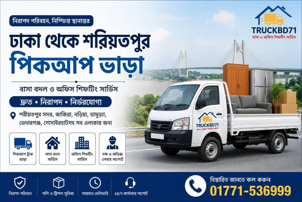 ঢাকা থেকে শরীয়তপুর পিকআপ ভাড়া | হটলাইন ০১৭৭১-৫৩৬৯৯৯ | Dhaka To Shariatpur Pickup Rental Service