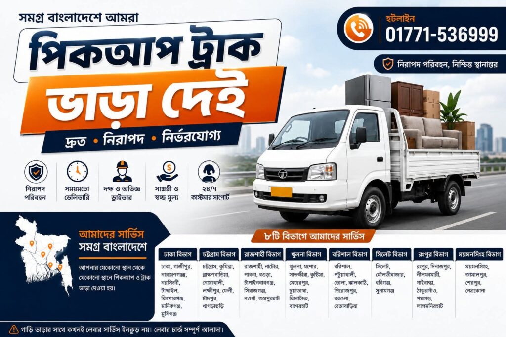 পিকআপ ও ট্রাক ভাড়া সমগ্র বাংলাদেশ। কল ০১৭৭১-৫৩৬৯৯৯ | Pickup & Truck Rental Service Bangladesh